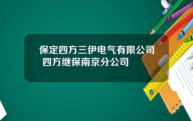 保定四方三伊电气有限公司 四方继保南京分公司